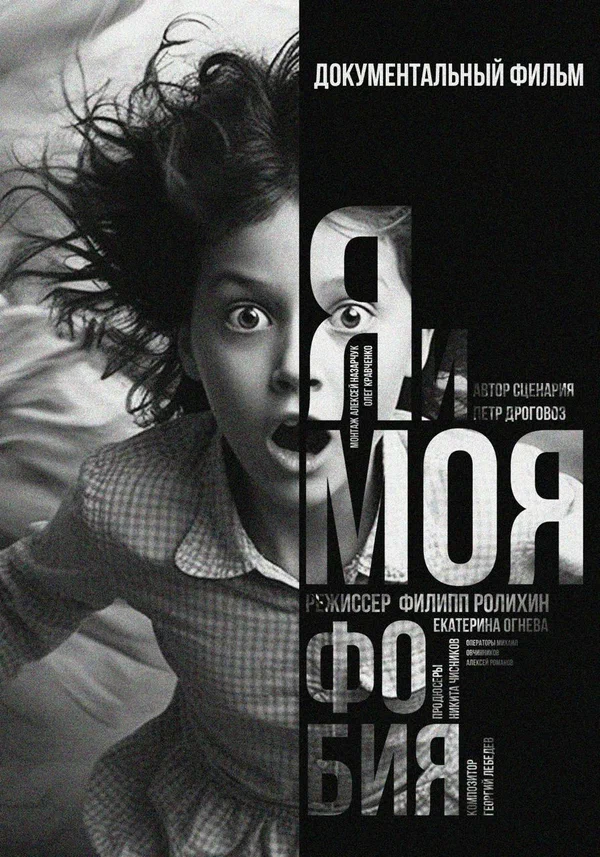 Постер: Я и моя Фобия