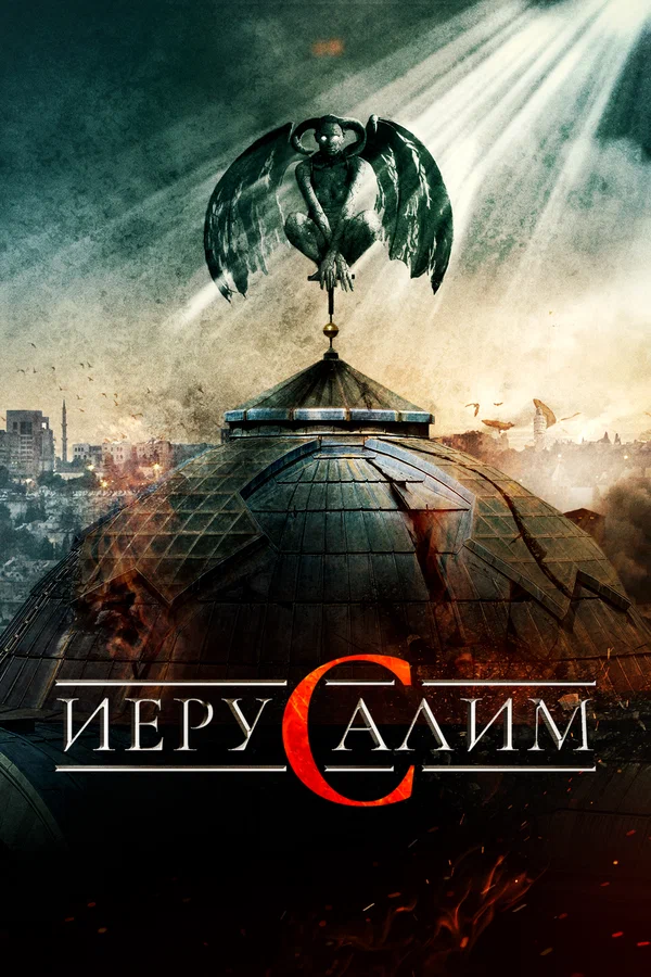 Постер: Иерусалим