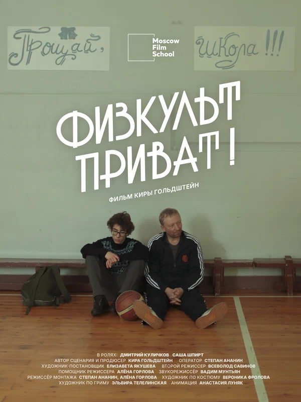 Постер: Физкульт-приват