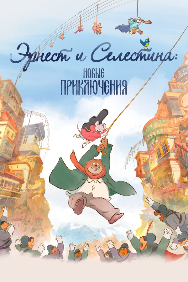 Постер: Эрнест и Селестина: Новые приключения