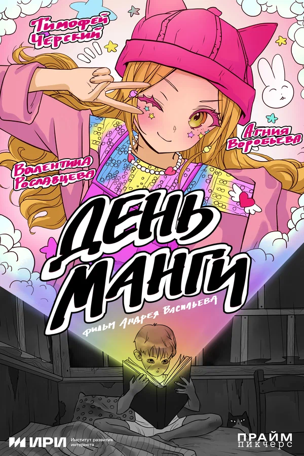 Постер: День манги