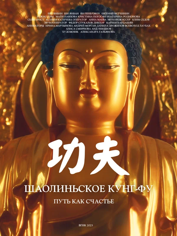 Постер: Шаолиньское кунг-фу. Путь как счастье