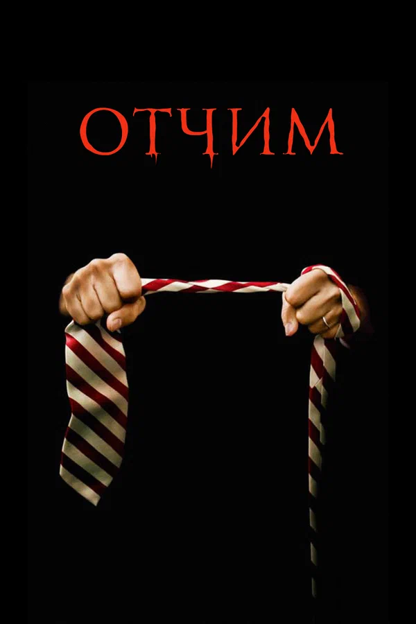 Постер: Отчим