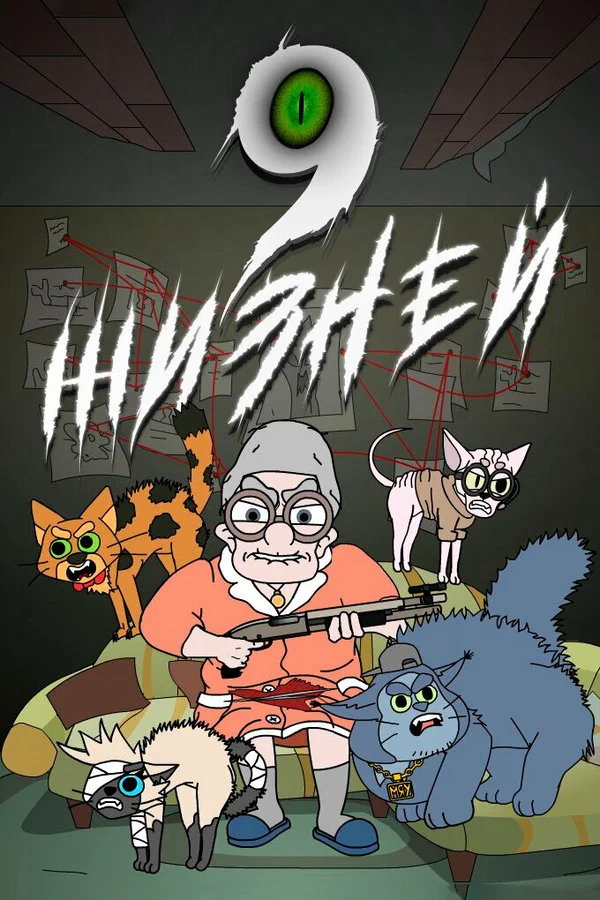 Постер: 9 жизней