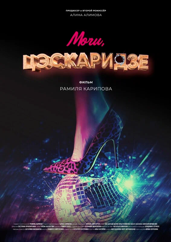 Постер: Мочи, Цэскаридзе!