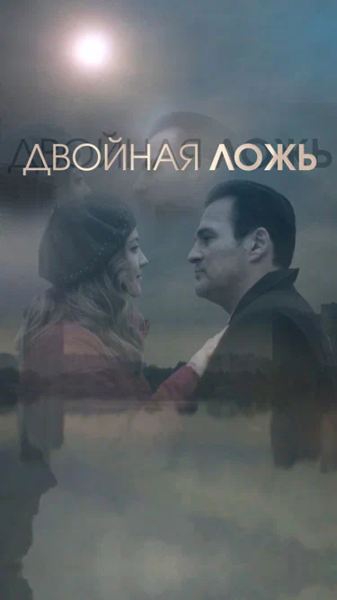 Постер: Двойная ложь