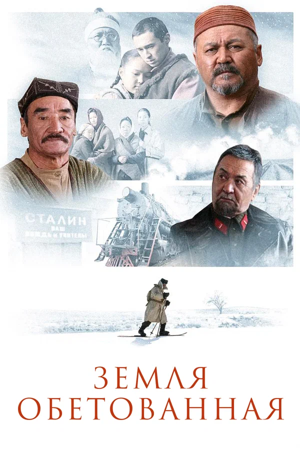Постер: Земля обетованная