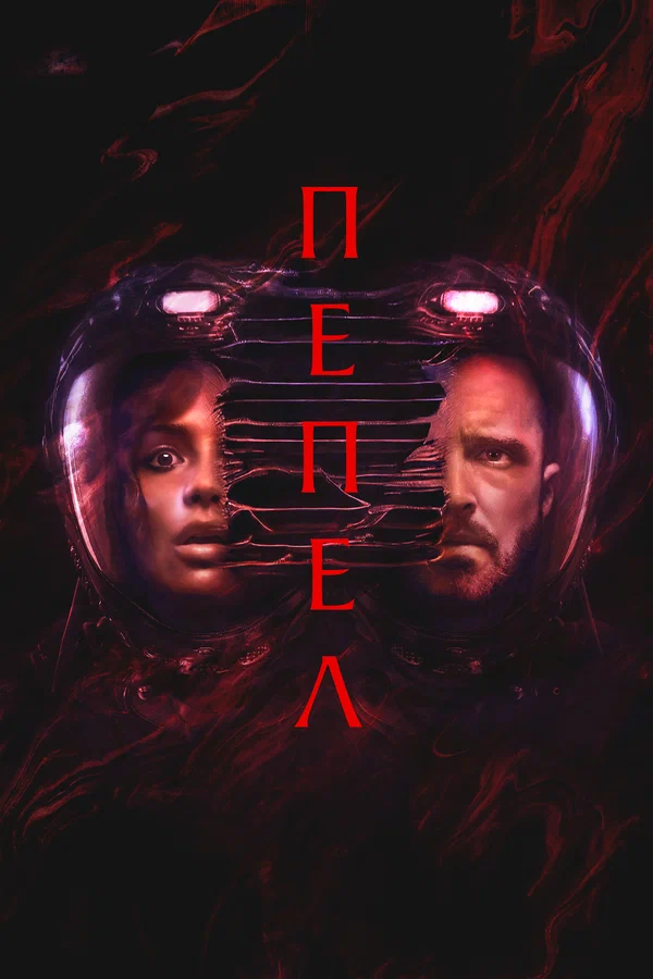 Постер: Пепел