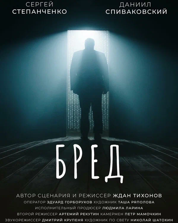 Постер: БРЕД
