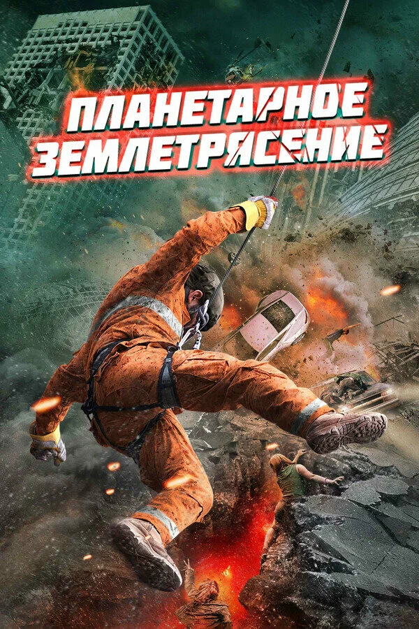 Постер: Планетарное землетрясение