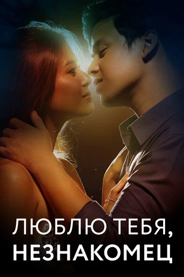 Постер: Люблю тебя, незнакомец