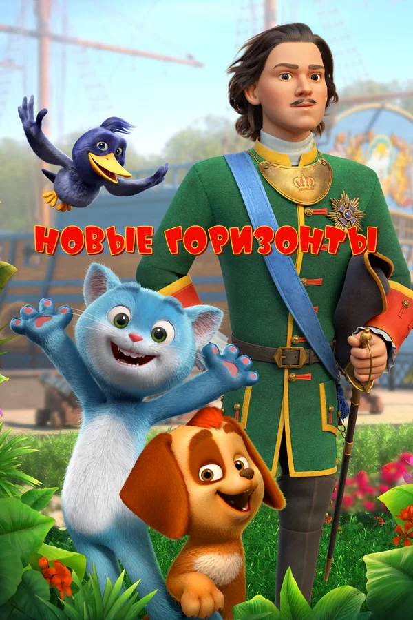 Постер: Новые горизонты