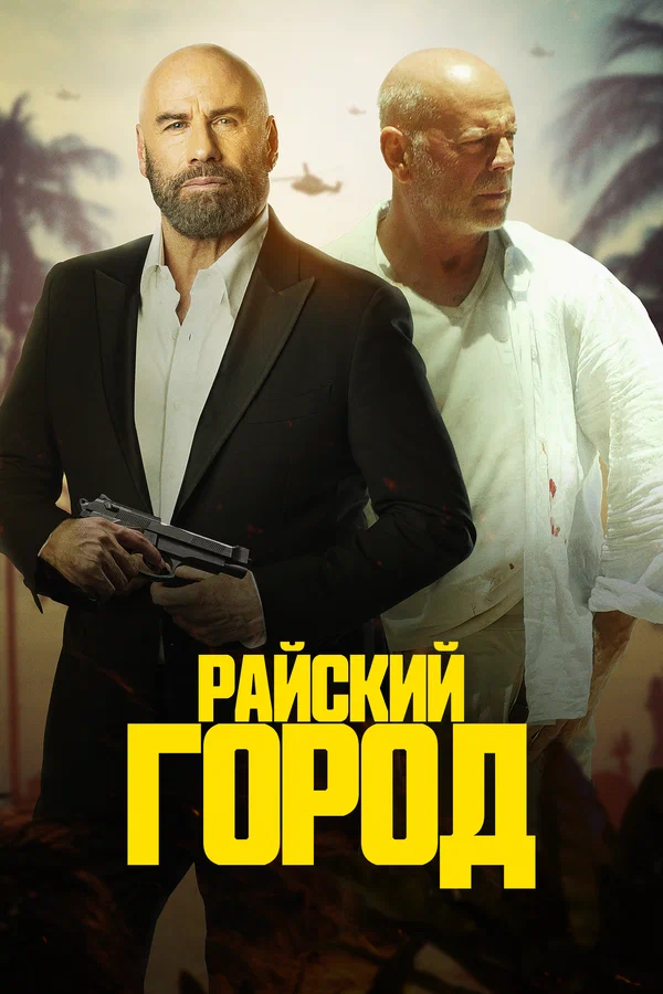 Постер: Райский город