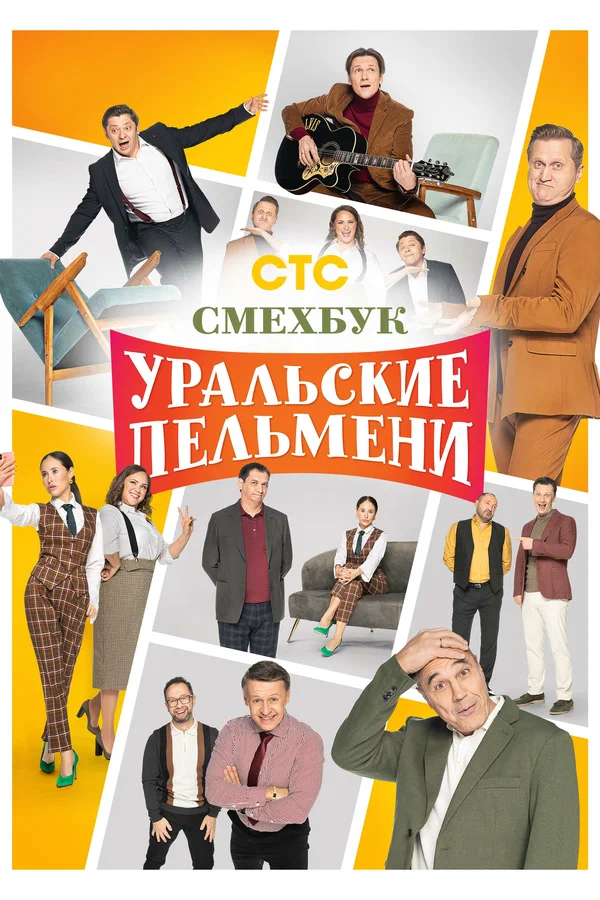 Постер: Уральские пельмени. Смехбук