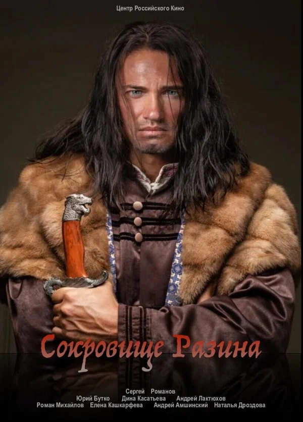 Постер: Сокровище Разина