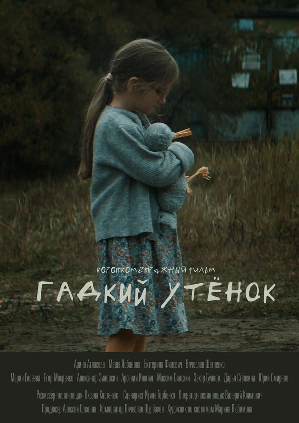 Постер: Гадкий утёнок
