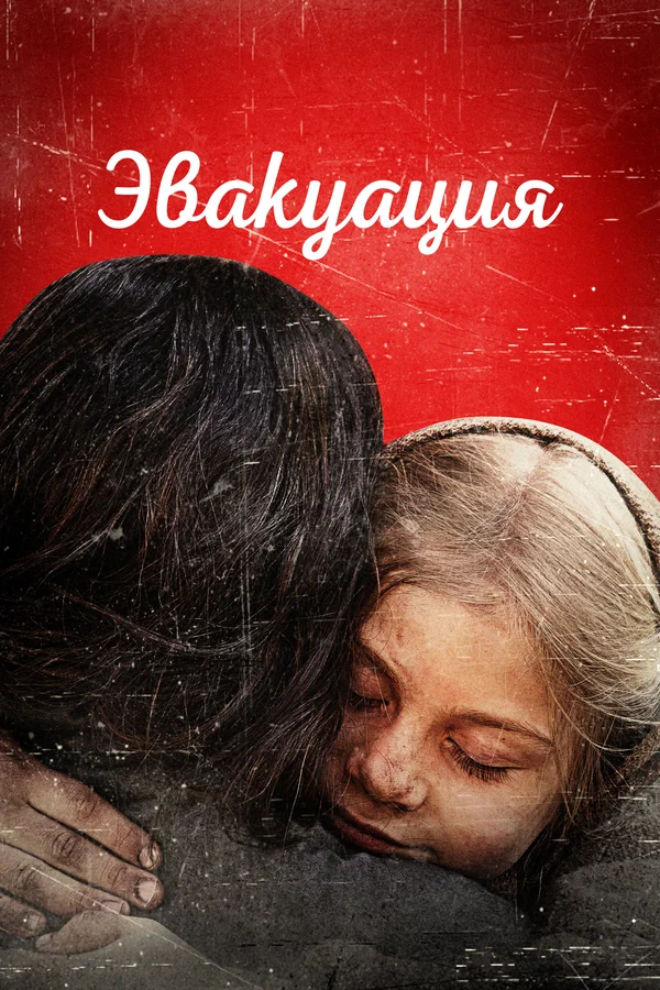 Постер: Эвакуация