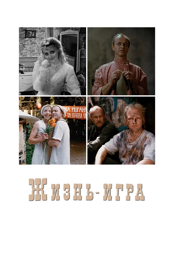 Постер: Жизнь-игра