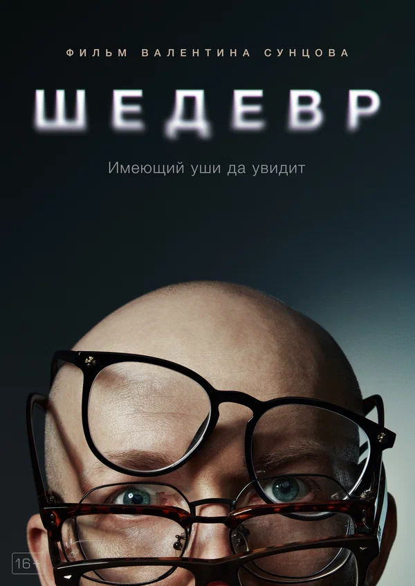 Постер: Шедевр