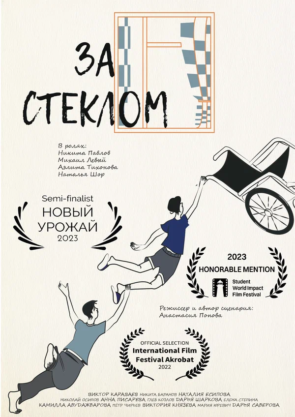 Постер: За стеклом
