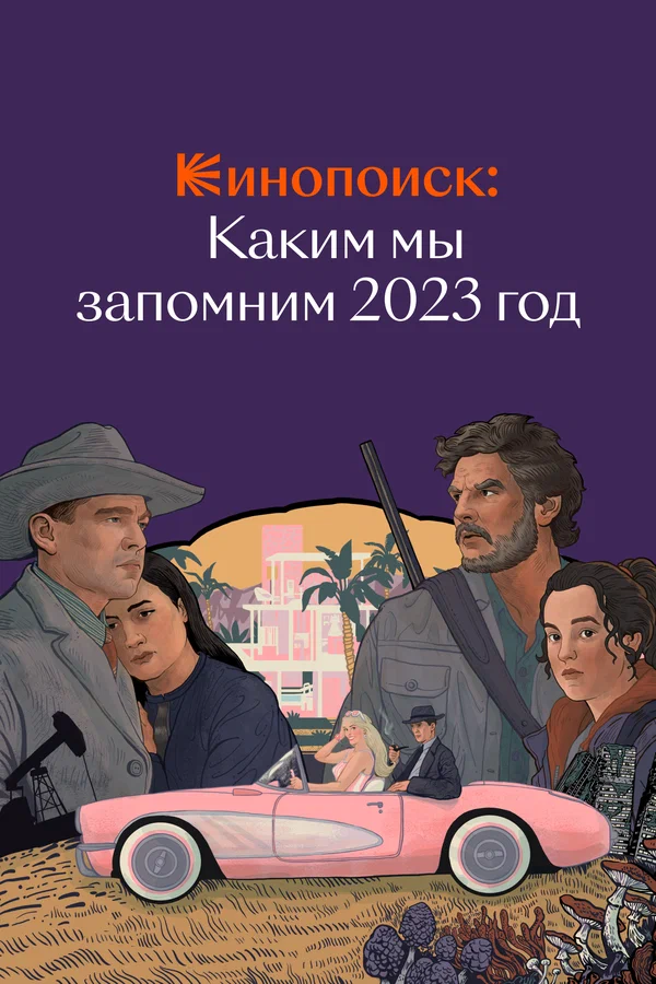 Постер: Кинопоиск: Каким мы запомним 2023 год
