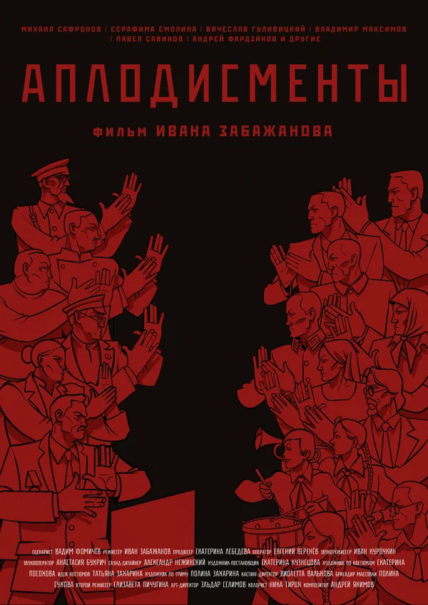 Постер: Аплодисменты