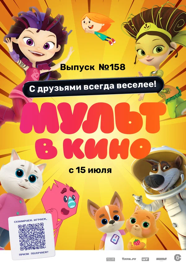 Постер: Мульт в кино. Выпуск №158. С друзьями всегда веселее!