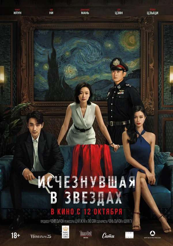 Постер: Исчезнувшая в звездах