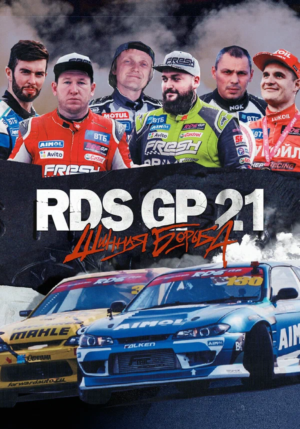 Постер: RDS GP 21: Шинная борьба