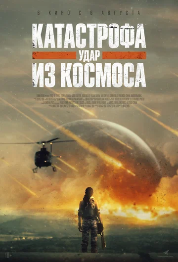 Постер: Катастрофа. Удар из космоса