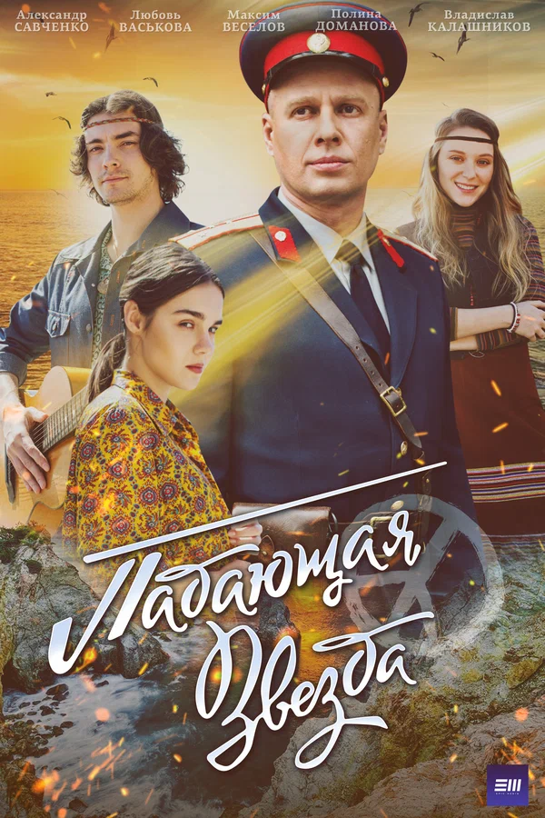 Постер: Падающая звезда