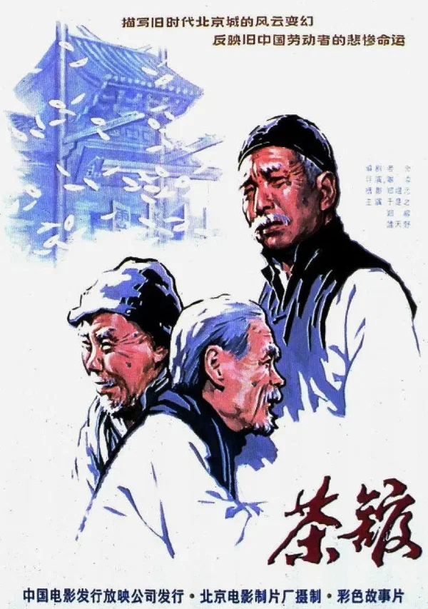 Постер: Чайная
