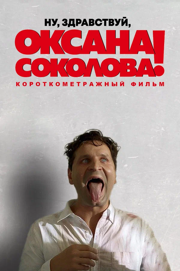 Постер: Ну, здравствуй, Оксана Соколова!
