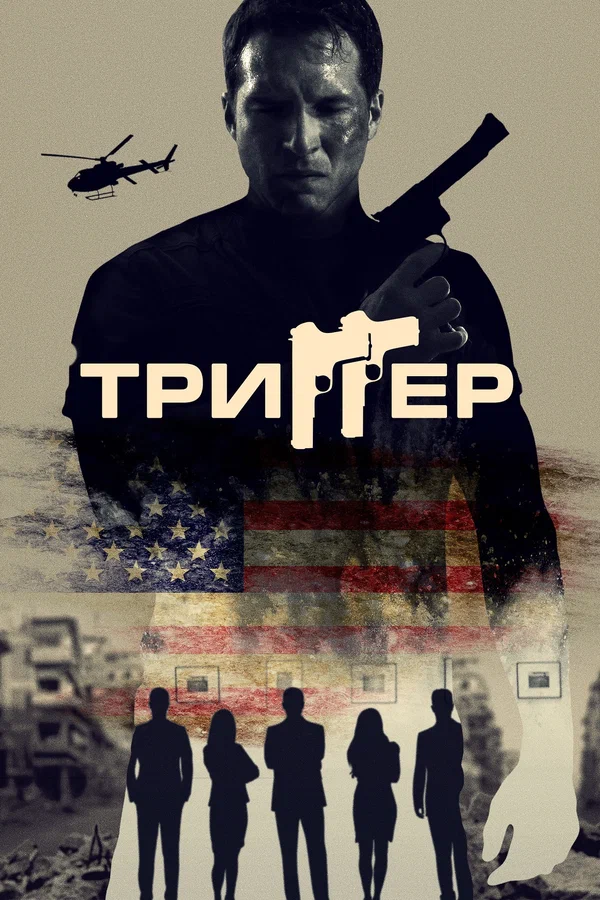 Постер: Триггер