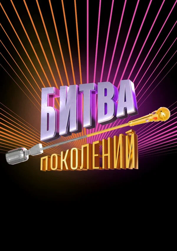 Постер: Битва поколений