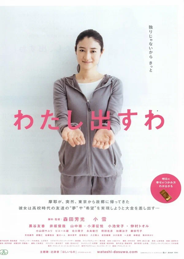 Постер: Watashi dasu wa