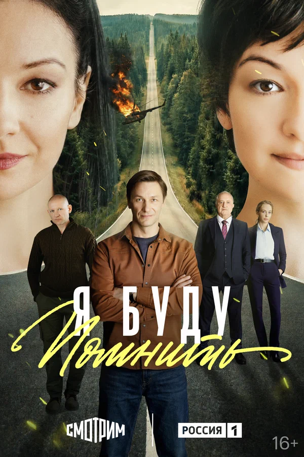 Постер: Я буду помнить