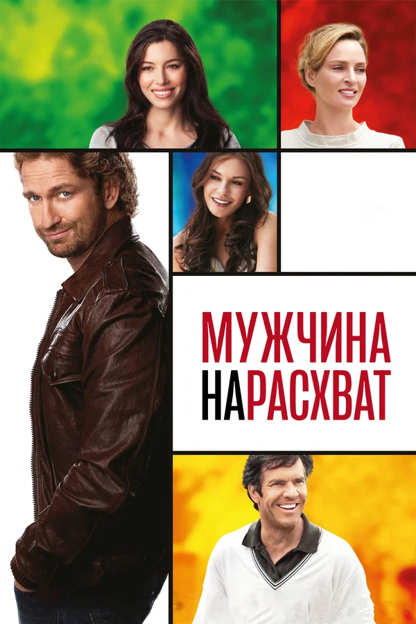 Постер: Мужчина нарасхват