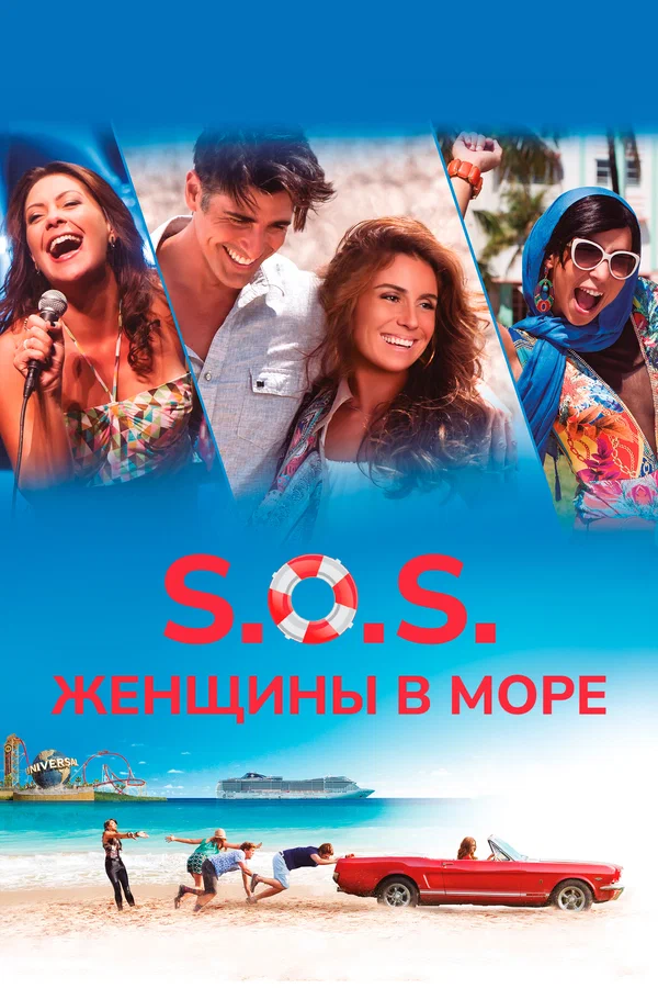 Постер: S.O.S.: Женщины в море