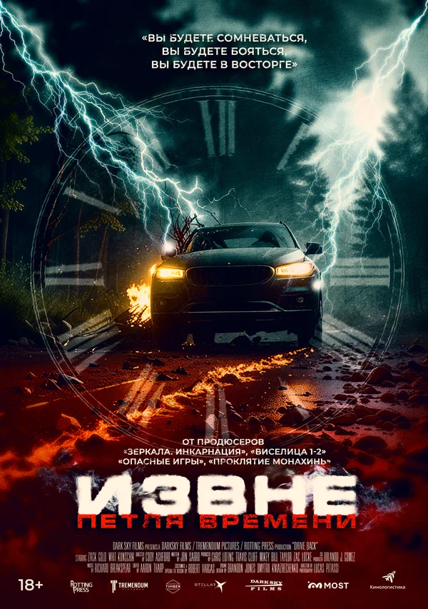 Постер: Извне. Петля времени