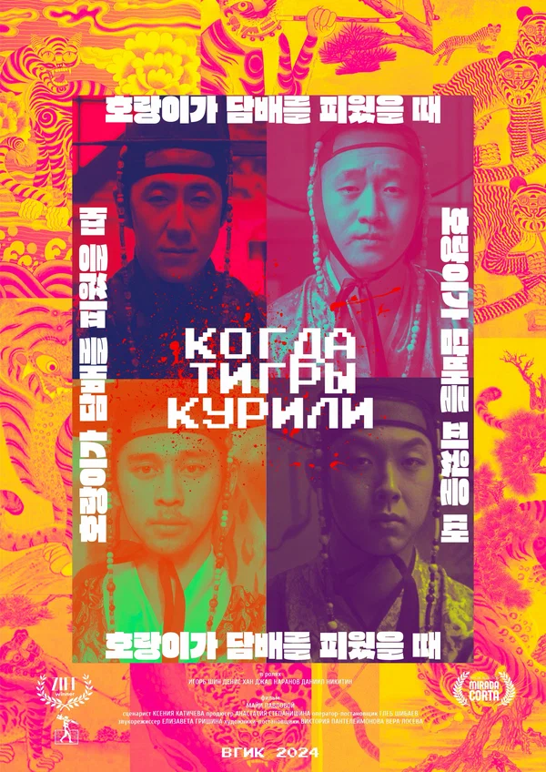Постер: Когда тигры курили