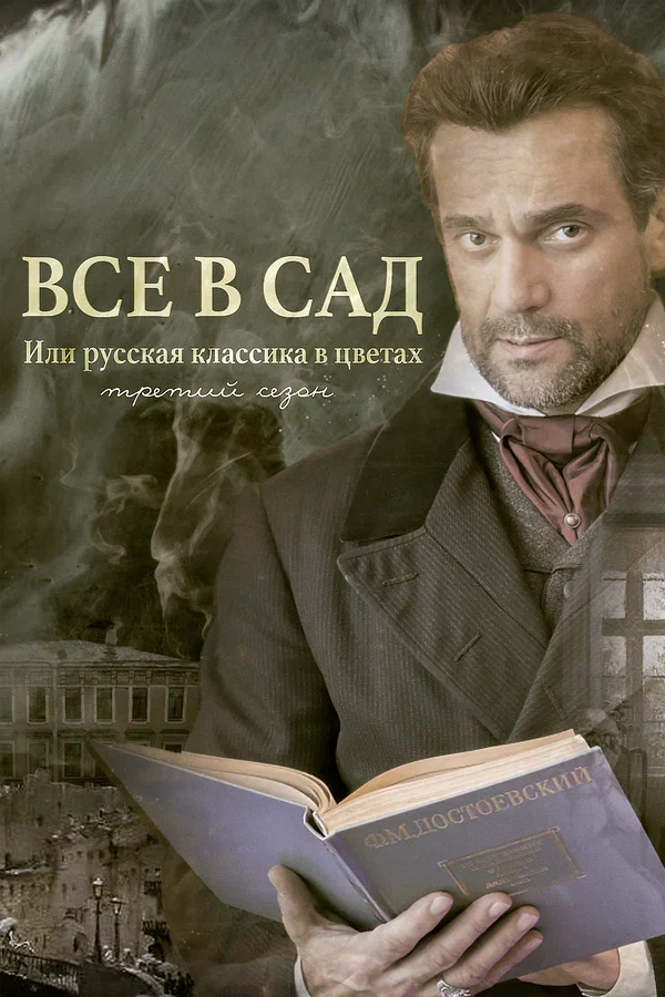Постер: Все в сад, или Русская классика в цветах. Третий сезон