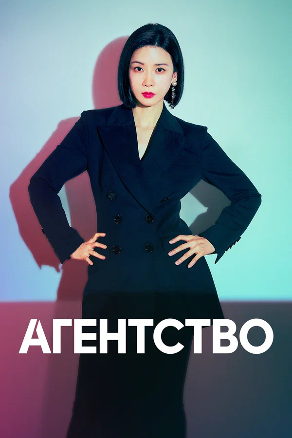 Постер: Агентство