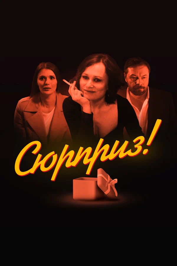 Постер: Сюрприз