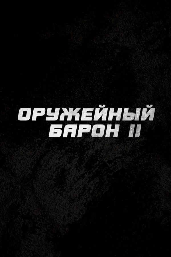 Постер: Оружейный барон 2