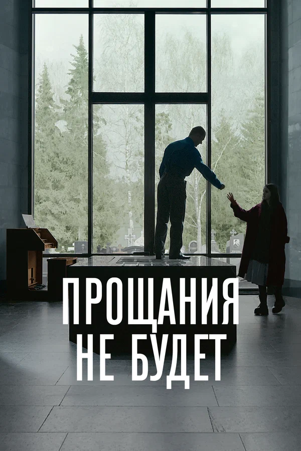 Постер: Прощания не будет