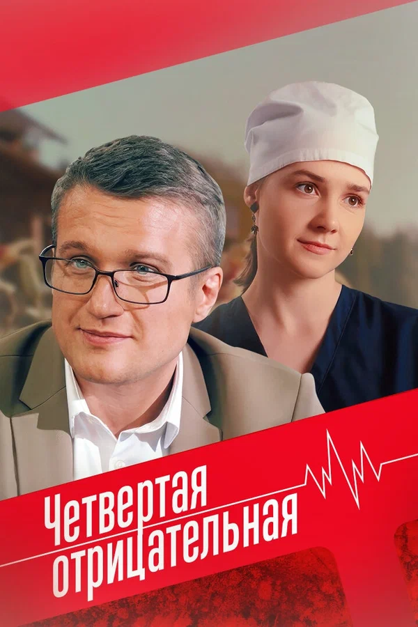 Постер: Четвёртая отрицательная