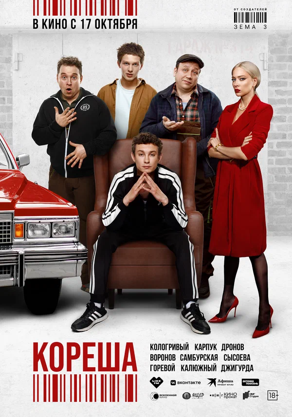 Постер: Кореша