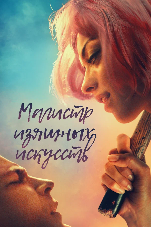 Постер: Магистр изящных искусств