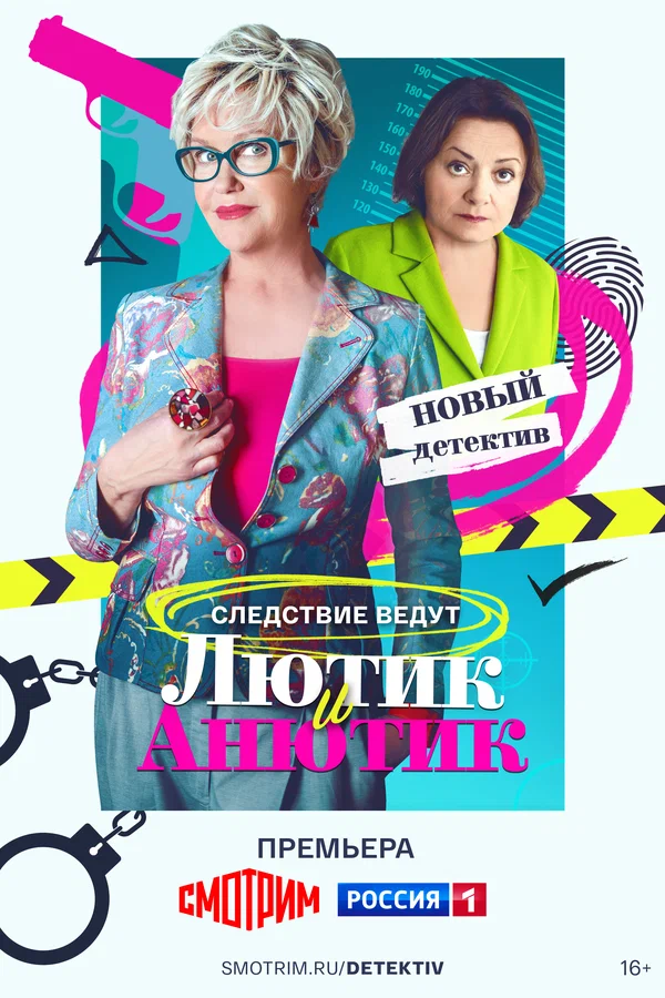 Постер: Лютик и Анютик